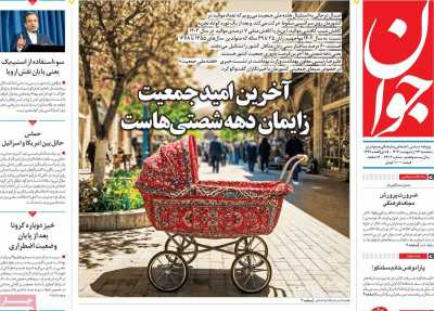 روزنامه جوان - سه شنبه, ۲۳ اردیبهشت ۱۴۰۴