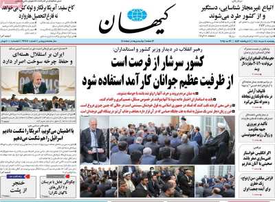 روزنامه کیهان - پنجشنبه, ۰۸ خرداد ۱۴۰۴