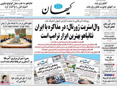 روزنامه کیهان - شنبه, ۱۰ خرداد ۱۴۰۴