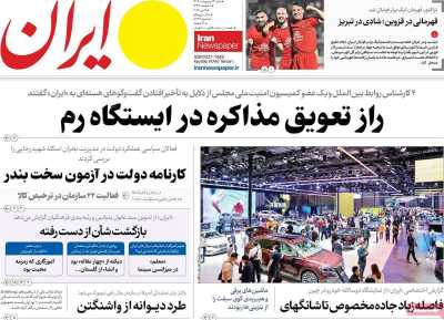 روزنامه ایران - شنبه, ۱۳ اردیبهشت ۱۴۰۴
