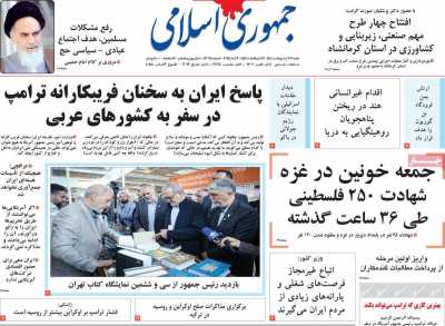 روزنامه جمهوری اسلامی - شنبه, ۲۷ اردیبهشت ۱۴۰۴
