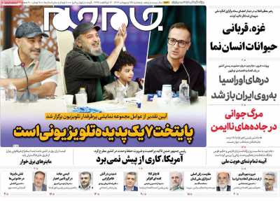 روزنامه جام جم - پنجشنبه, ۲۵ اردیبهشت ۱۴۰۴