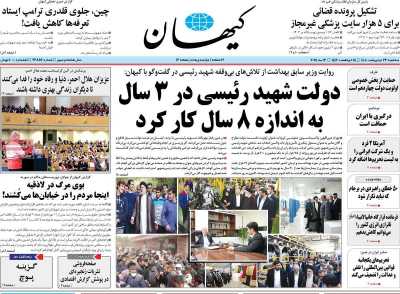 روزنامه کیهان - سه شنبه, ۲۳ اردیبهشت ۱۴۰۴