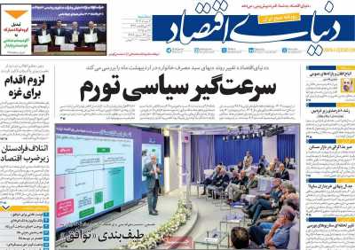 روزنامه دنیای اقتصاد - سه شنبه, ۰۶ خرداد ۱۴۰۴