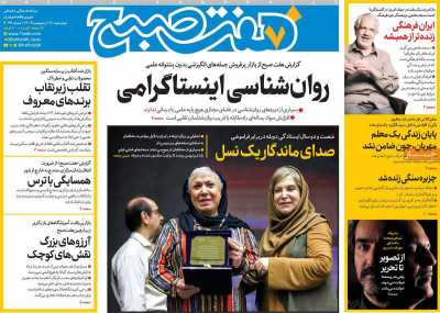 روزنامه هفت صبح - چهارشنبه, ۱۷ اردیبهشت ۱۴۰۴