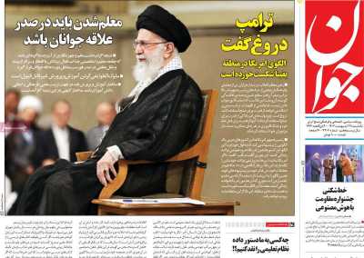 روزنامه جوان - یکشنبه, ۲۸ اردیبهشت ۱۴۰۴