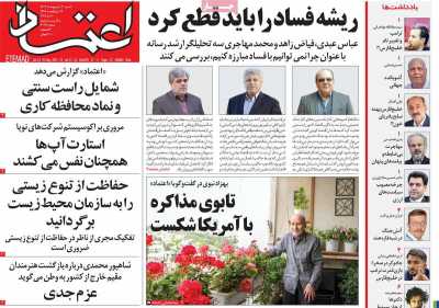 روزنامه اعتماد - شنبه, ۲۰ اردیبهشت ۱۴۰۴