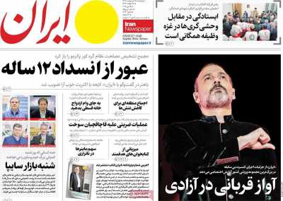 روزنامه ایران - پنجشنبه, ۲۵ اردیبهشت ۱۴۰۴
