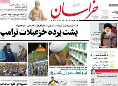 روزنامه خراسان - پنجشنبه, ۲۵ اردیبهشت ۱۴۰۴