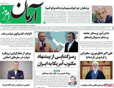 روزنامه آرمان امروز - شنبه, ۲۷ اردیبهشت ۱۴۰۴
