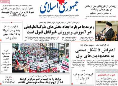 روزنامه جمهوری اسلامی - یکشنبه, ۲۸ اردیبهشت ۱۴۰۴