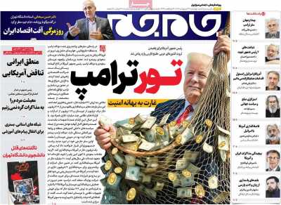 روزنامه جام جم - چهارشنبه, ۲۴ اردیبهشت ۱۴۰۴