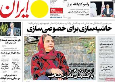 روزنامه ایران - دوشنبه, ۰۵ خرداد ۱۴۰۴