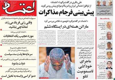 روزنامه اعتماد - شنبه, ۱۰ خرداد ۱۴۰۴