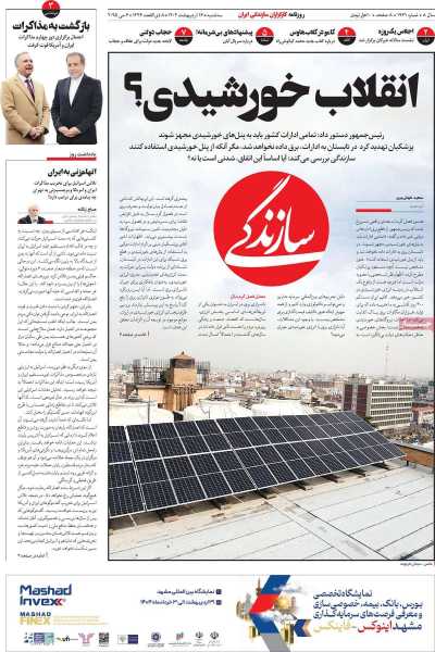 روزنامه سازندگی - سه شنبه, ۱۶ اردیبهشت ۱۴۰۴