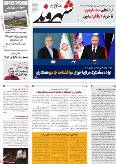 روزنامه شهروند - چهارشنبه, ۱۷ اردیبهشت ۱۴۰۴