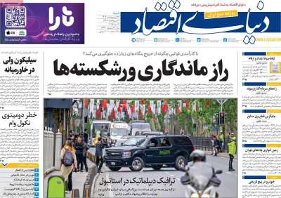 روزنامه دنیای اقتصاد - شنبه, ۲۷ اردیبهشت ۱۴۰۴