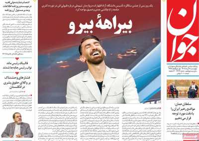 روزنامه جوان - چهارشنبه, ۰۷ خرداد ۱۴۰۴