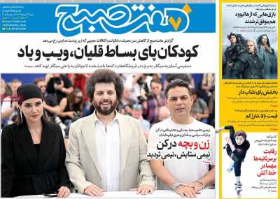 روزنامه هفت صبح - شنبه, ۰۳ خرداد ۱۴۰۴