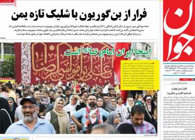 روزنامه جوان - شنبه, ۲۰ اردیبهشت ۱۴۰۴