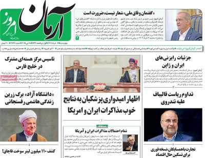 روزنامه آرمان امروز - چهارشنبه, ۰۷ خرداد ۱۴۰۴