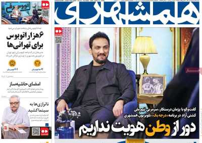 روزنامه همشهری - شنبه, ۲۷ اردیبهشت ۱۴۰۴