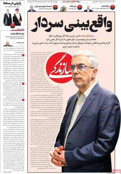 روزنامه سازندگی - چهارشنبه, ۰۷ خرداد ۱۴۰۴