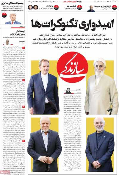 روزنامه سازندگی - شنبه, ۲۷ اردیبهشت ۱۴۰۴