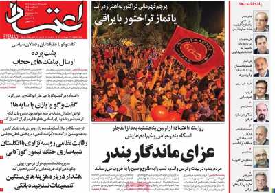 روزنامه اعتماد - یکشنبه, ۱۴ اردیبهشت ۱۴۰۴