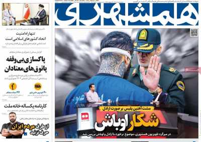 روزنامه همشهری - سه شنبه, ۰۶ خرداد ۱۴۰۴