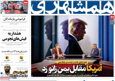 روزنامه همشهری - چهارشنبه, ۲۴ اردیبهشت ۱۴۰۴