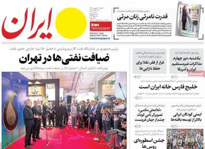 روزنامه ایران - شنبه, ۲۰ اردیبهشت ۱۴۰۴
