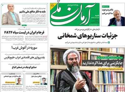 روزنامه آرمان ملی - شنبه, ۲۷ اردیبهشت ۱۴۰۴