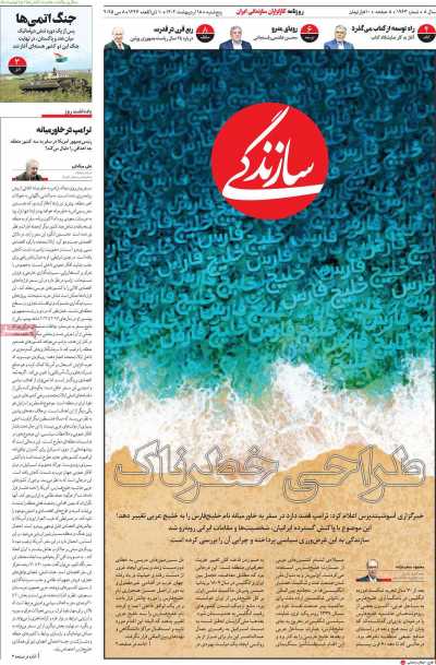 روزنامه سازندگی - پنجشنبه, ۱۸ اردیبهشت ۱۴۰۴