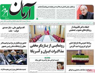 روزنامه آرمان امروز - سه شنبه, ۳۰ اردیبهشت ۱۴۰۴