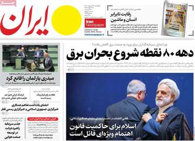 روزنامه ایران - چهارشنبه, ۲۴ اردیبهشت ۱۴۰۴