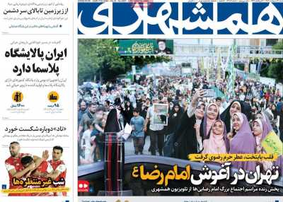 روزنامه همشهری - شنبه, ۲۰ اردیبهشت ۱۴۰۴