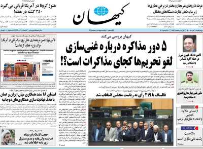 روزنامه کیهان - چهارشنبه, ۰۷ خرداد ۱۴۰۴