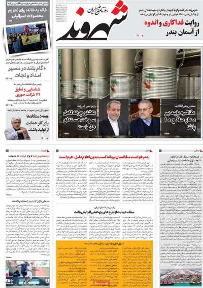 روزنامه شهروند - یکشنبه, ۱۴ اردیبهشت ۱۴۰۴