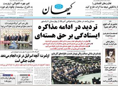 روزنامه کیهان - پنجشنبه, ۰۱ خرداد ۱۴۰۴
