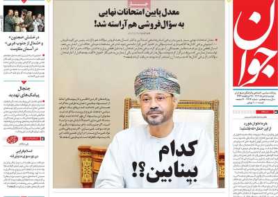 روزنامه جوان - دوشنبه, ۰۵ خرداد ۱۴۰۴