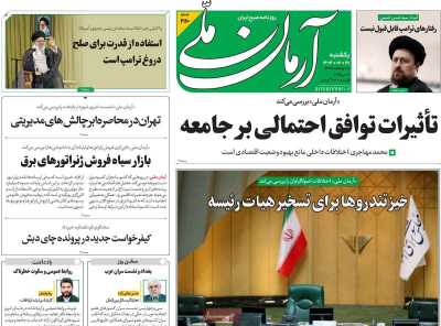 روزنامه آرمان ملی - یکشنبه, ۲۸ اردیبهشت ۱۴۰۴
