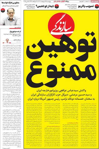 روزنامه سازندگی - پنجشنبه, ۲۵ اردیبهشت ۱۴۰۴