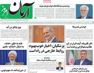 روزنامه آرمان امروز - شنبه, ۱۰ خرداد ۱۴۰۴