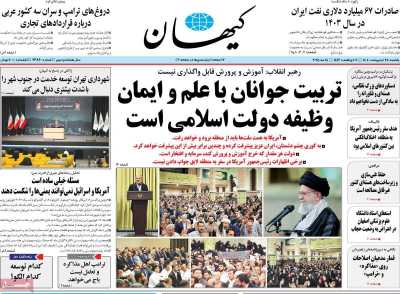 روزنامه کیهان - یکشنبه, ۲۸ اردیبهشت ۱۴۰۴