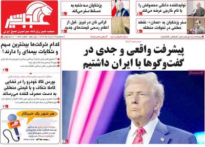 روزنامه عجب شیر - سه شنبه, ۰۶ خرداد ۱۴۰۴