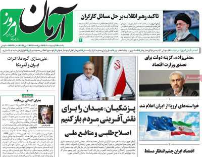 روزنامه آرمان امروز - یکشنبه, ۲۱ اردیبهشت ۱۴۰۴