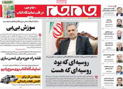 روزنامه جام جم - سه شنبه, ۲۳ اردیبهشت ۱۴۰۴