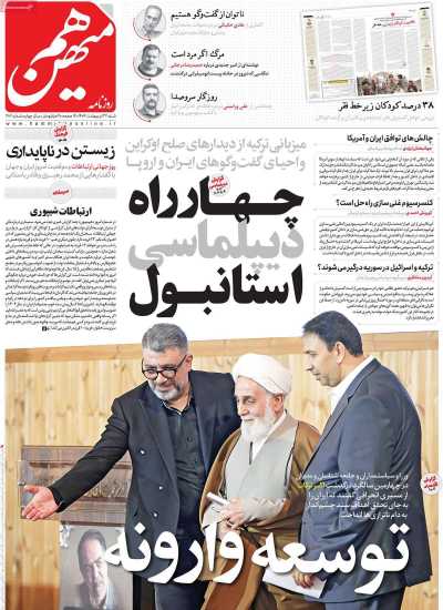 روزنامه هم میهن - شنبه, ۲۷ اردیبهشت ۱۴۰۴