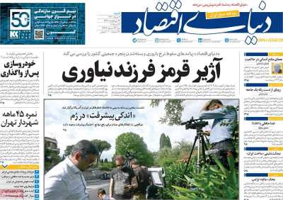 روزنامه دنیای اقتصاد - شنبه, ۰۳ خرداد ۱۴۰۴